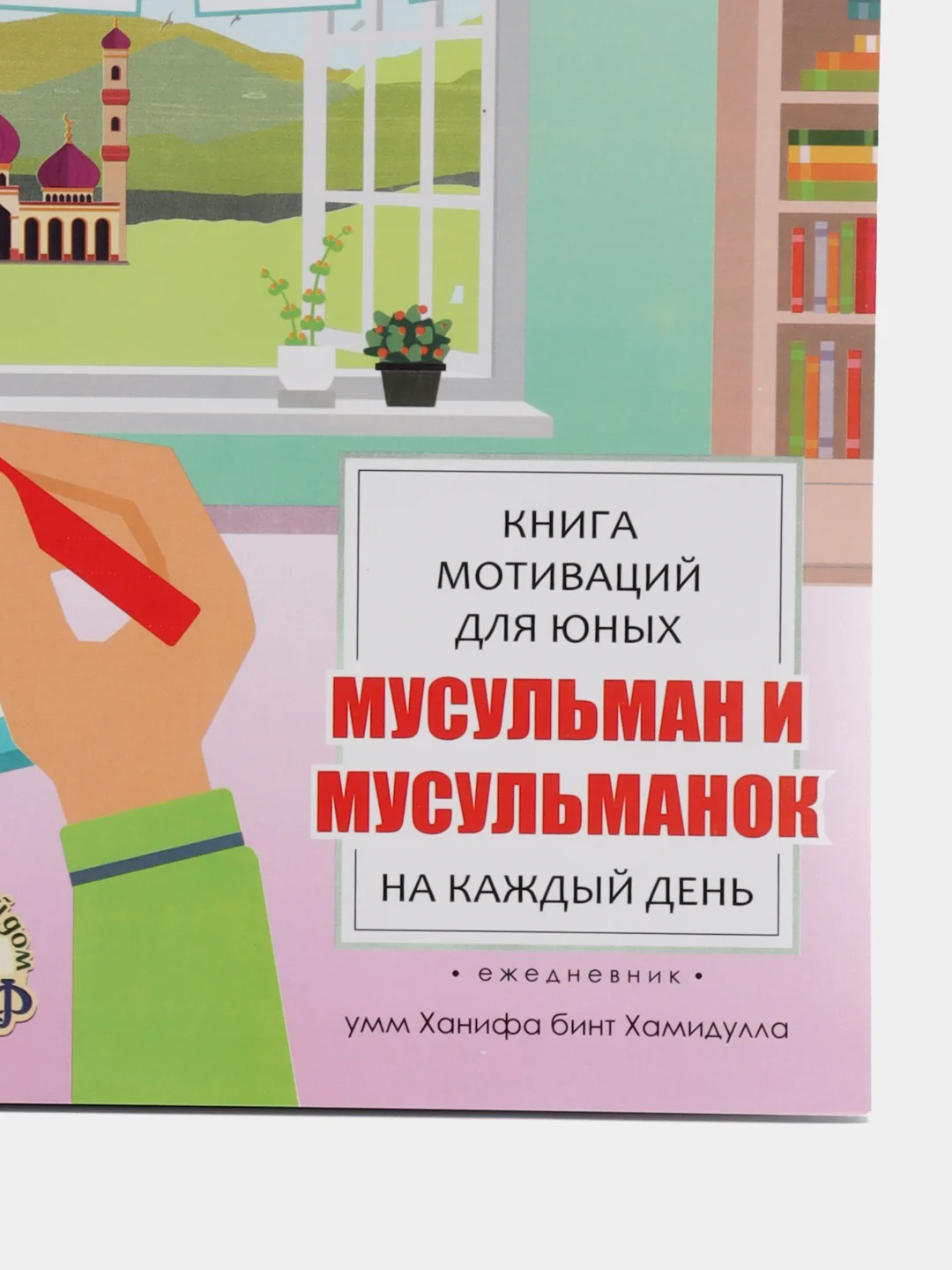 ЧИТАЙ-УММА / Книга мотиваций для юных мусульман и мусульманок на каждый день