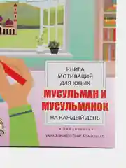 ЧИТАЙ-УММА / Книга мотиваций для юных мусульман и мусульманок на каждый день