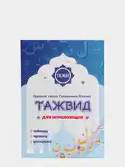 ЧИТАЙ-УММА / Учебное пособие Читай-Умма "Таджвид для детей"