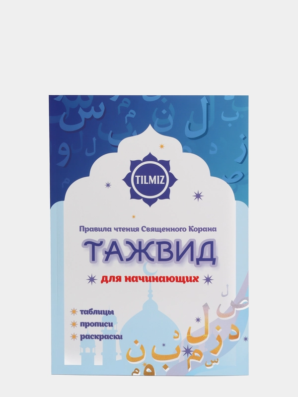ЧИТАЙ-УММА / Учебное пособие Читай-Умма "Таджвид для детей"