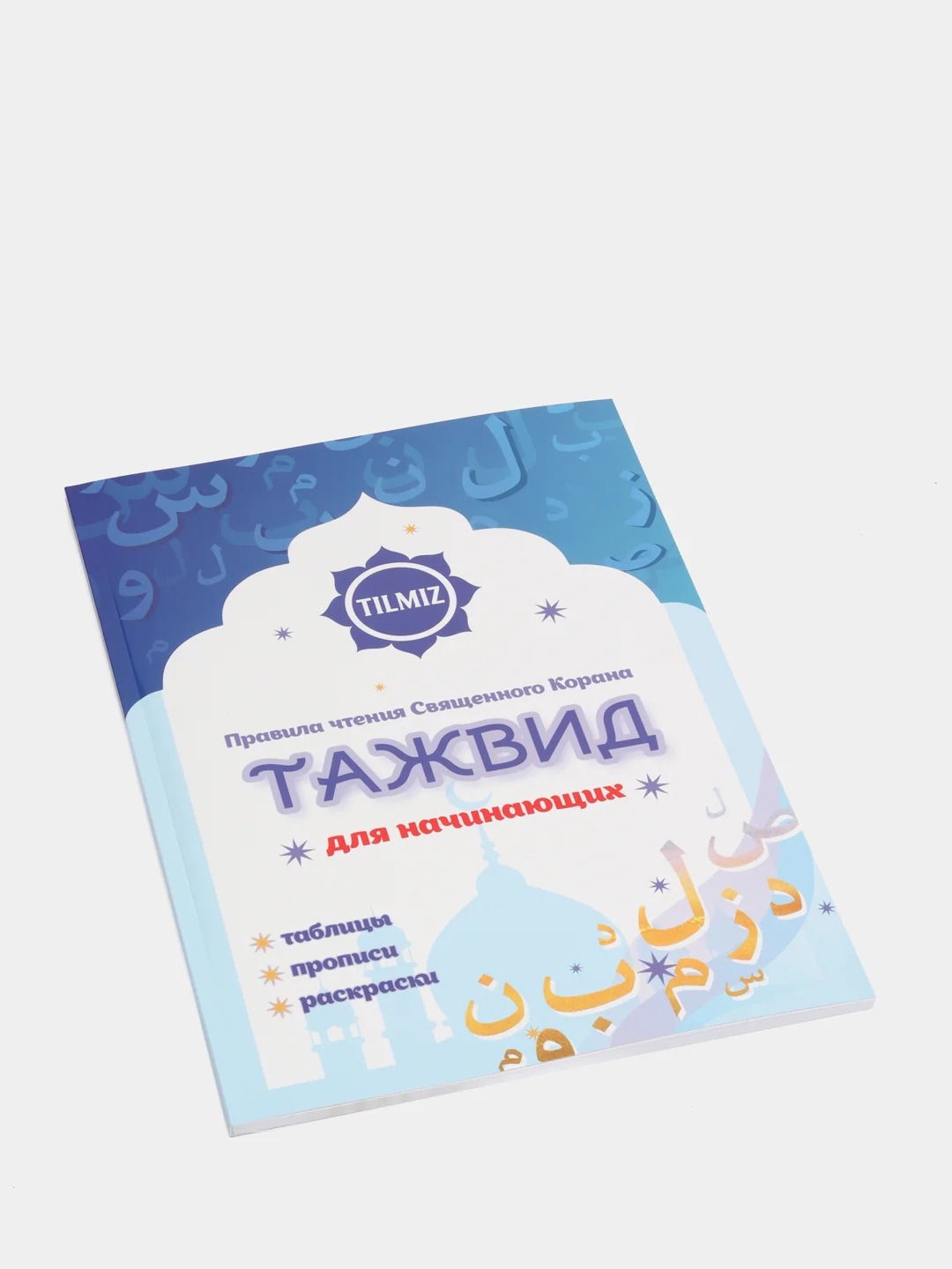 ЧИТАЙ-УММА / Учебное пособие Читай-Умма "Таджвид для детей"