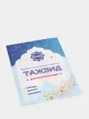 ЧИТАЙ-УММА / Учебное пособие Читай-Умма "Таджвид для детей"