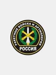 Наклейка ракетные войска и артиллерия шеврон