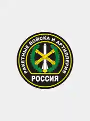 Наклейка ракетные войска и артиллерия шеврон