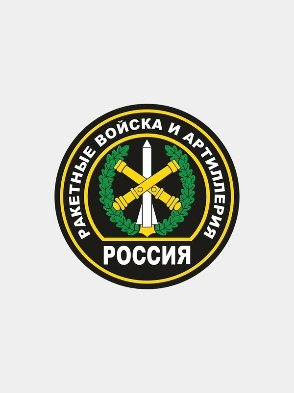 Наклейка ракетные войска и артиллерия шеврон