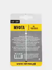 Муфта ремонтная коннектор (Соединитель) 1/2"-3/4" для шлангов, Чеглок