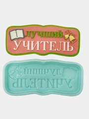 Силиконовая форма (молд) "Лучший учитель", форма для шоколада