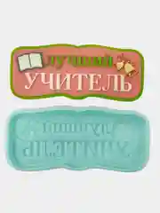 Силиконовая форма (молд) "Лучший учитель", форма для шоколада