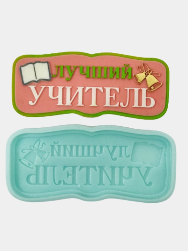 Силиконовая форма (молд) "Лучший учитель", форма для шоколада