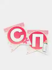 Розовый гирлянда на ленте "Спасибо за сына, дочь!", 215 см