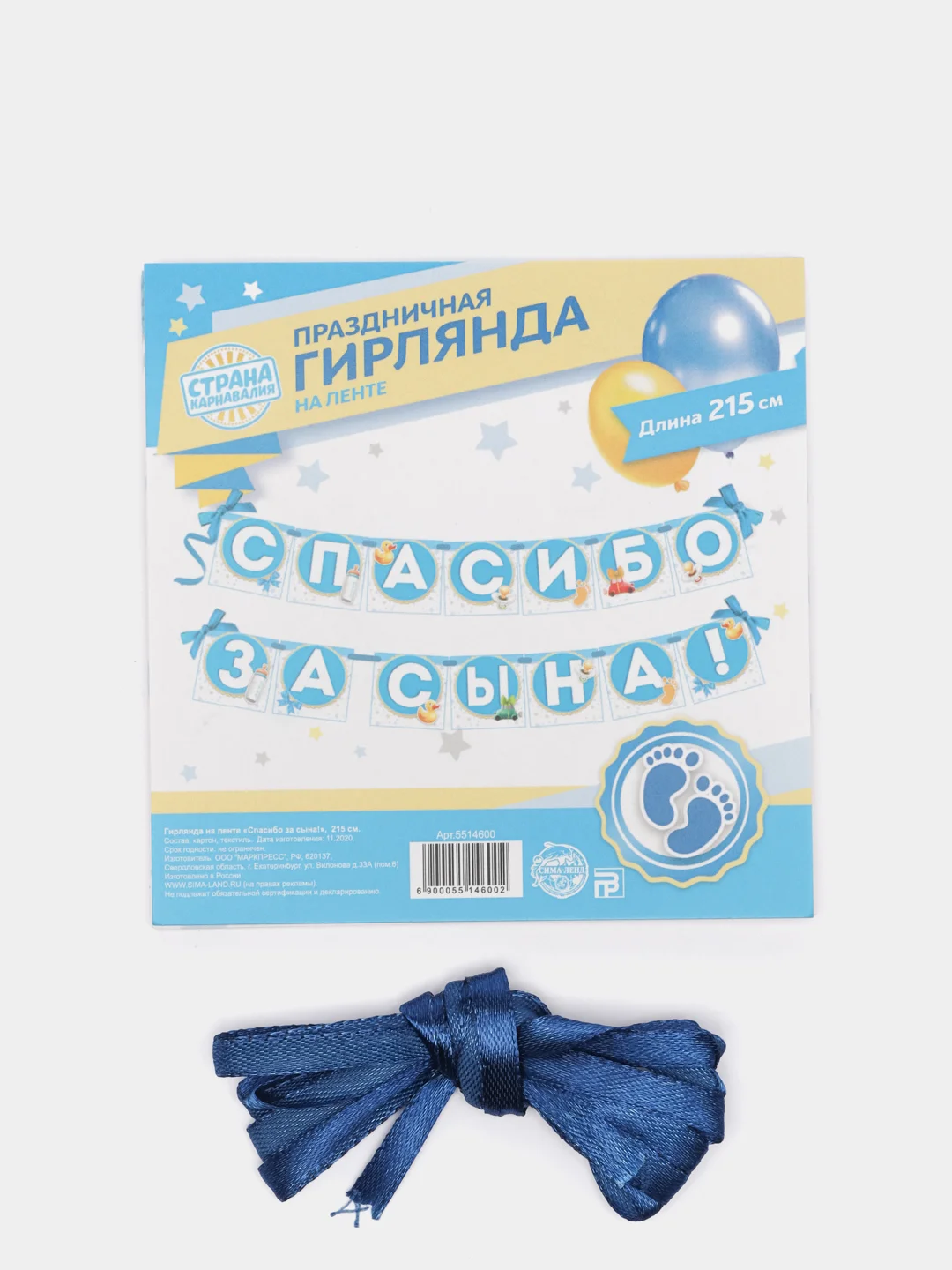 Голубой гирлянда на ленте "Спасибо за сына, дочь!", 215 см