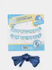 Голубой гирлянда на ленте "Спасибо за сына, дочь!", 215 см