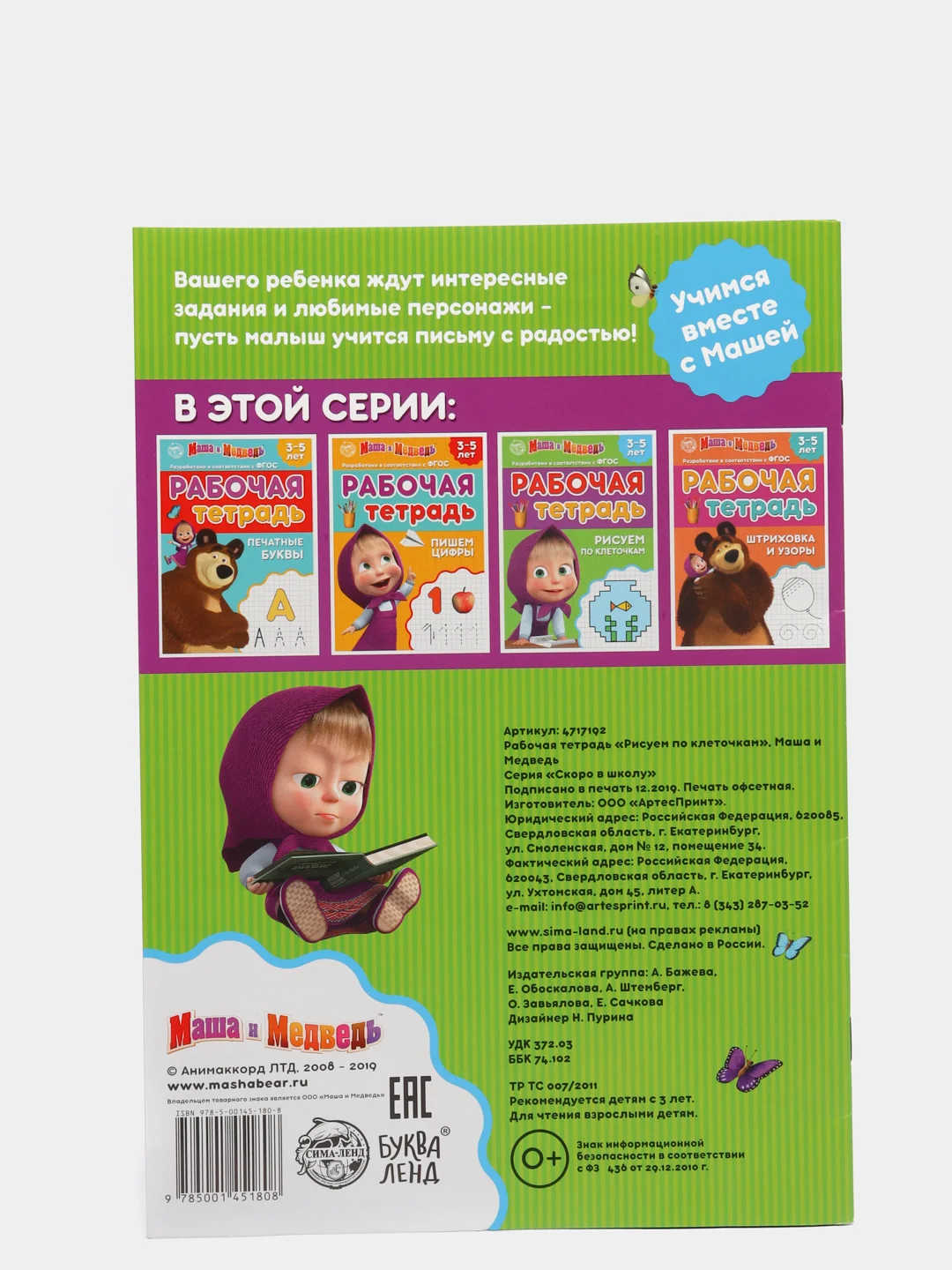 Зеленый рабочая тетрадь прописи "Маша и Медведь"