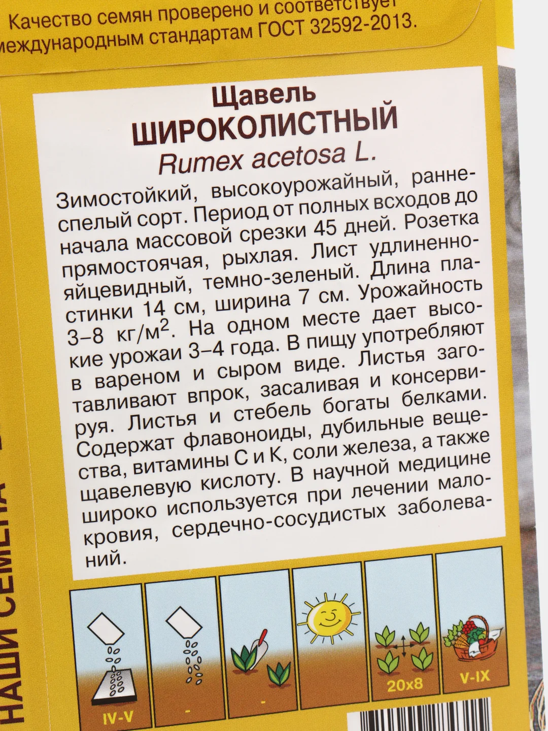 Семена Щавель "Широколистный"