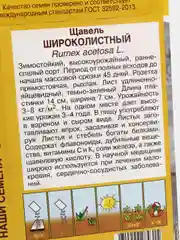 Семена Щавель "Широколистный"
