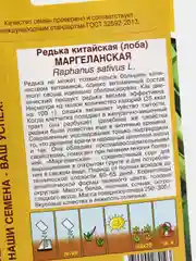 Семена, редька китайская (лоба) "Маргеланская"