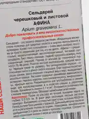 Семена, сельдерей черешковый и листовой "Афина"
