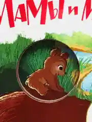 Стихи для малышей "Мамы и малыши. Покрути колесико"