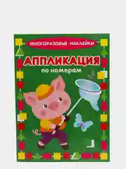 Зеленый многоразовые наклейки по номерам