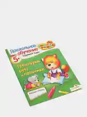 Рабочая тетрадь "Тренируем руку и пальчики 5+"