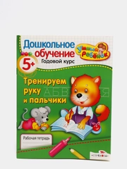 Рабочая тетрадь "Тренируем руку и пальчики 5+"
