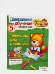Рабочая тетрадь "Тренируем руку и пальчики 5+"