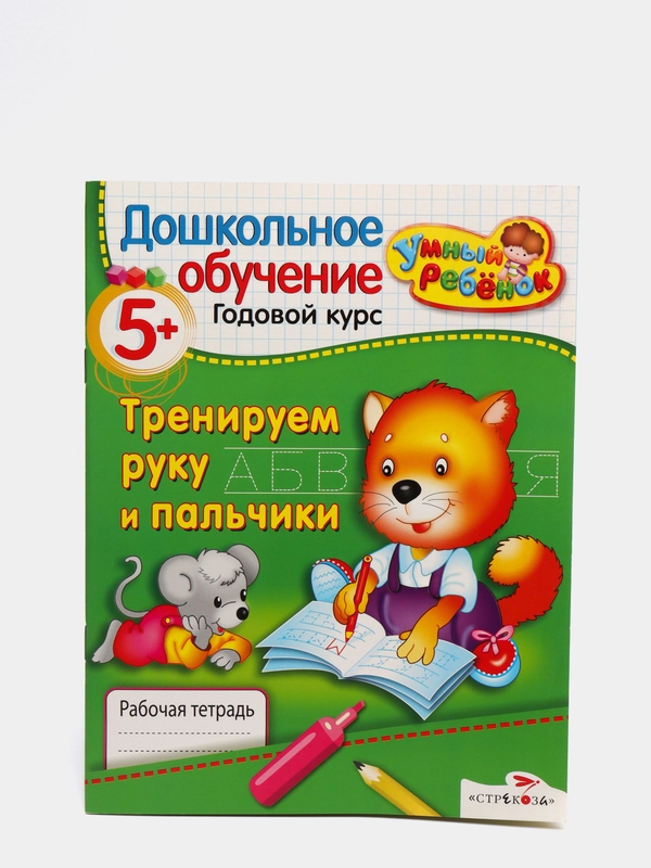 Рабочая тетрадь "Тренируем руку и пальчики 5+"