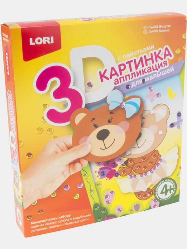 Картинка 3D. Аппликация для малышей с пайетками Lori, дизайн на выбор