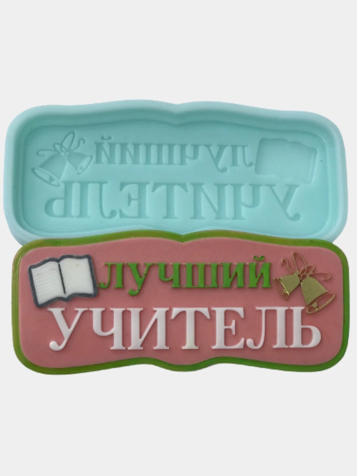 Силиконовая форма (молд) "Лучший учитель", форма для шоколада