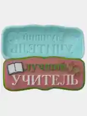 Силиконовая форма (молд) "Лучший учитель", форма для шоколада