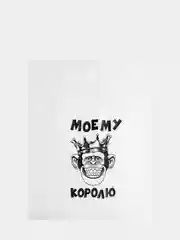 Пакет с приколами "Моему королю", 31 х 40 см