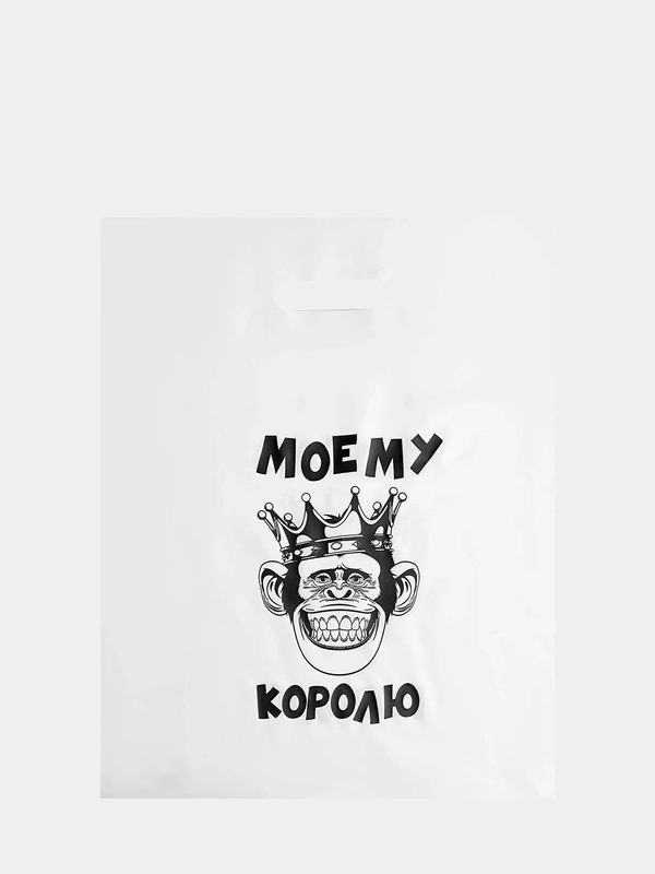 Пакет с приколами "Моему королю", 31 х 40 см