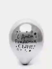Серый металлик воздушный Шар латексный "С днём рождения, сын!", хром, 3 шт в комплекте и по отдельности