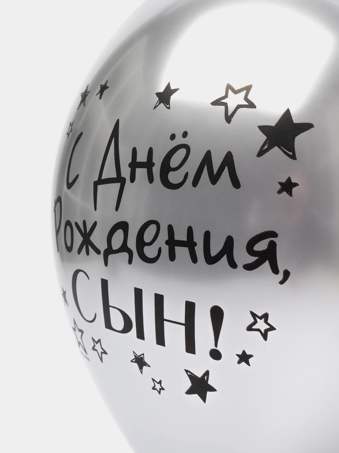 Серый металлик воздушный Шар латексный "С днём рождения, сын!", хром, 3 шт в комплекте и по отдельности