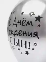 Серый металлик воздушный Шар латексный "С днём рождения, сын!", хром, 3 шт в комплекте и по отдельности