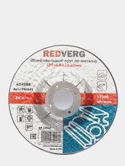 Круг шлифовальный, зачистной по металлу RedVerg
