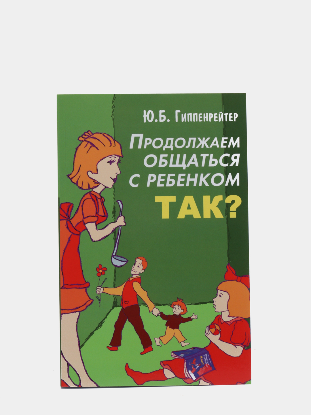 Продолжаем общаться с ребенком так. Книга продолжаем общаться с ребенком так. Гиппенрейтер продолжаем общаться с ребенком так. Гиппенрейтер книги продолжаем общаться с ребенком так.