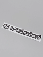 Наклейка-хештег на авто "#Дрифтуйкайфуй", 25 х 4 см