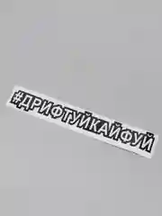 Наклейка-хештег на авто "#Дрифтуйкайфуй", 25 х 4 см