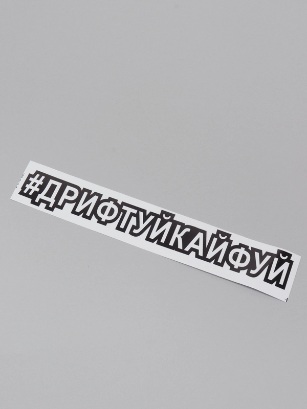 Наклейка-хештег на авто "#Дрифтуйкайфуй", 25 х 4 см