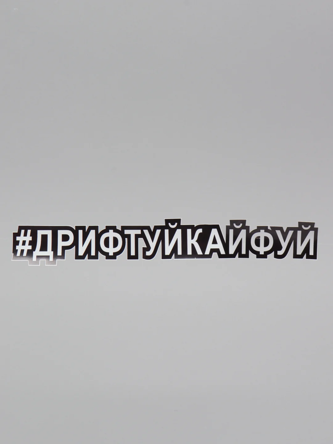 Наклейка-хештег на авто "#Дрифтуйкайфуй", 25 х 4 см