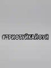 Наклейка-хештег на авто "#Дрифтуйкайфуй", 25 х 4 см