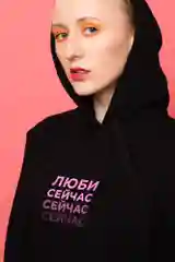 Худи "Люби сейчас"