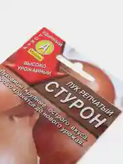 Семена Лук репчатый  Стурон  набор 1, 3, 5 уп