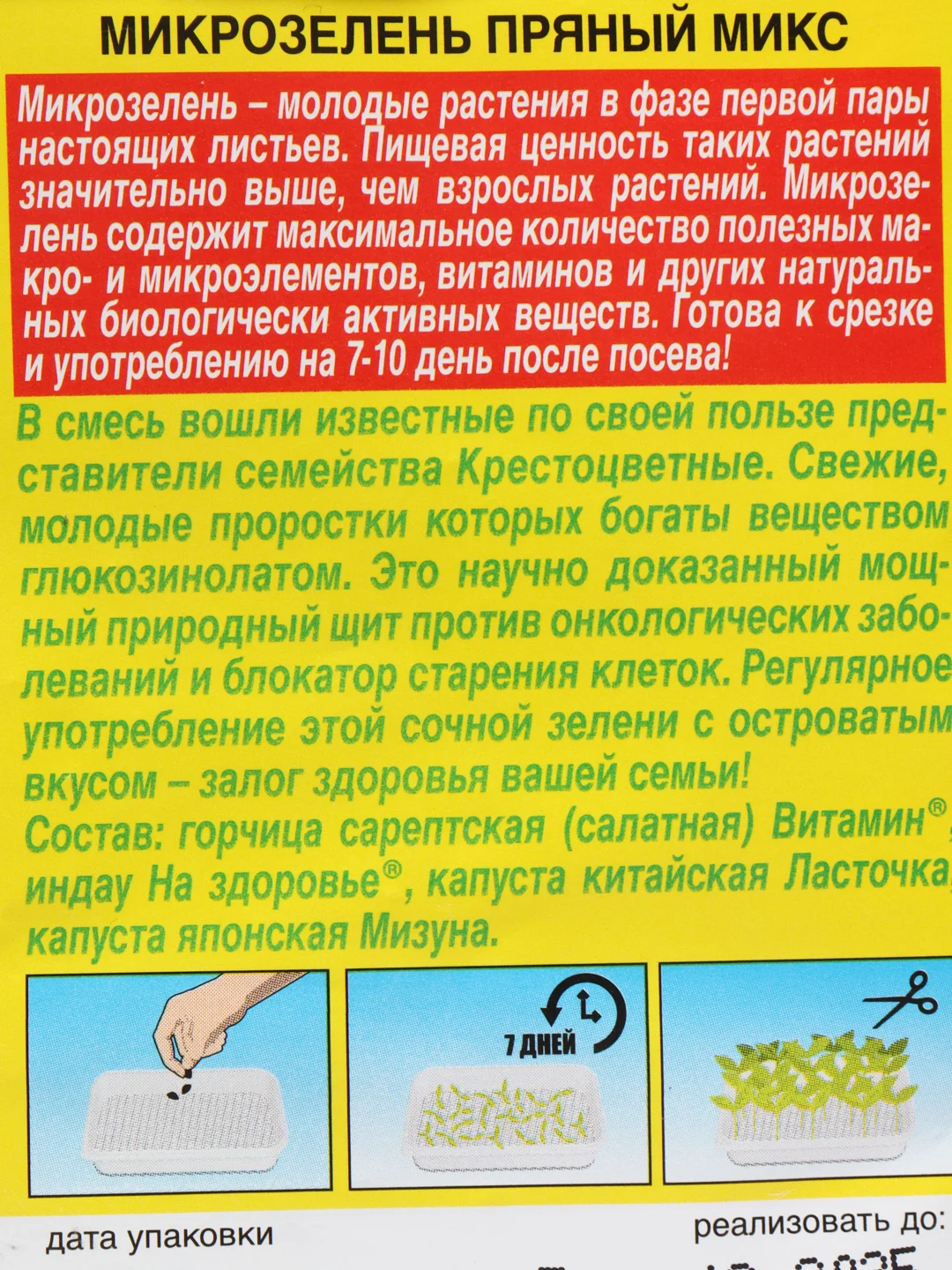 Микрозелень "Пряный микс", семена