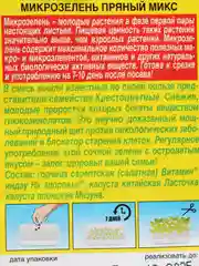 Микрозелень "Пряный микс", семена