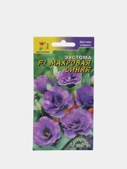 Семена Эустома "Махровая синяя" набор 1, 3, 5 уп