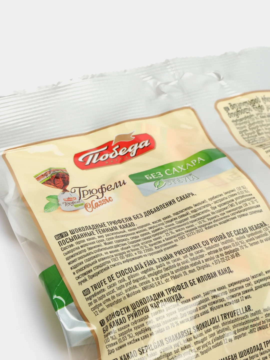 Конфеты трюфели шоколадные без добавления сахара Победа вкуса, 150 г