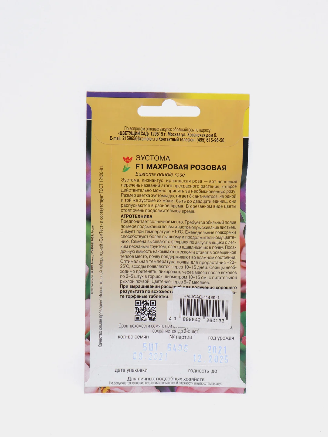 Семена Эустома "Махровая розовая" набор 1, 3, 5 уп