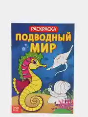 Раскраска детская тематическая